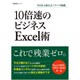 10倍速のビジネスExcel術－今日から使えるノウハウ満載（日経BPムック） [ムックその他]