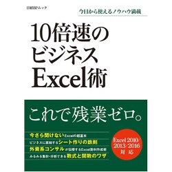 10倍速のビジネスExcel術－今日から使えるノウハウ満載（日経BPムック） [ムックその他]