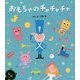 おもちゃのチャチャチャ(わらべうたえほん) [絵本]