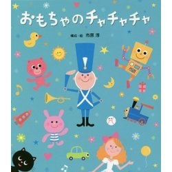 おもちゃのチャチャチャ(わらべうたえほん) [絵本]