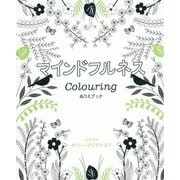 マインドフルネスColouring [単行本]