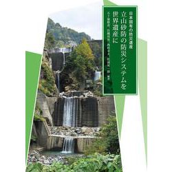 日本固有の防災遺産 立山砂防の防災システムを世界遺産に [単行本]