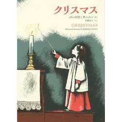 クリスマス [単行本]