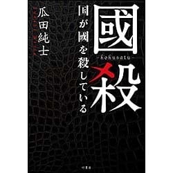 國殺―kokusatu 国が國を殺している [単行本]