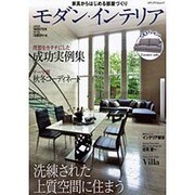 モダン・インテリア No.31 [ムックその他]