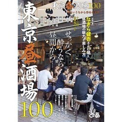 東京昼酒場100 [ムックその他]