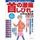 首の激痛、しびれがピタリと消える自力療法 [ムックその他]