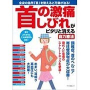 首の激痛、しびれがピタリと消える自力療法 [ムックその他]