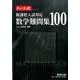 数学難問集100－新課程入試対応（チャート式・シリーズ） [単行本]