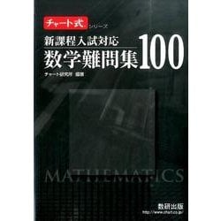 ヨドバシ Com 数学難問集100 新課程入試対応 チャート式 シリーズ 単行本 通販 全品無料配達