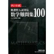 数学難問集100－新課程入試対応（チャート式・シリーズ） [単行本]