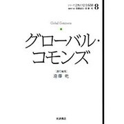 グローバル・コモンズ(シリーズ日本の安全保障〈8〉) [全集叢書]