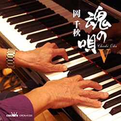 岡千秋／魂の唄Ⅴ