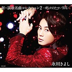氷川きよし／新・演歌名曲コレクション2 -愛しのテキーロ/男花-