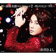 新・演歌名曲コレクション2 -愛しのテキーロ/男花-