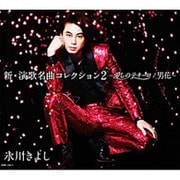 新・演歌名曲コレクション2 -愛しのテキーロ/男花-
