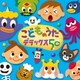 こどものうた デラックス50