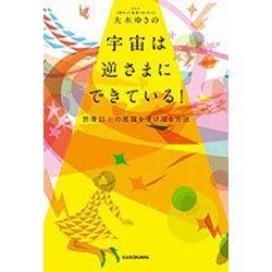 宇宙は逆さまにできている!―想像以上の恩寵を受け取る方法 [単行本]