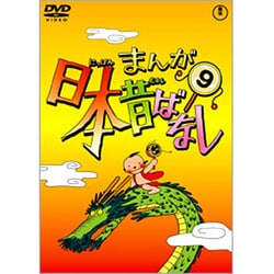 まんが日本昔ばなしDVD1〜9巻 ヨドバシ.com - まんが日本昔ばなし 第9巻 [DVD] 通販【全品無料