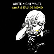 白夜のワルツ