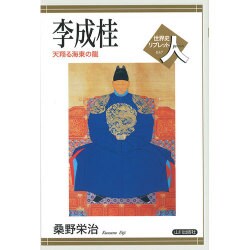 李成桂―天翔る海東の龍(世界史リブレット人〈37〉) [全集叢書]