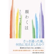 願わくは [単行本]
