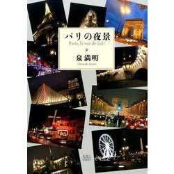 パリの夜景 [単行本]