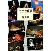 パリの夜景 [単行本]