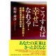 こうすれば幸せになれる!－実録・三歳からの手相診断と岐路別運命学検証本 [単行本]