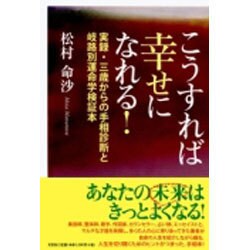 こうすれば幸せになれる!－実録・三歳からの手相診断と岐路別運命学検証本 [単行本]