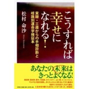こうすれば幸せになれる!－実録・三歳からの手相診断と岐路別運命学検証本 [単行本]