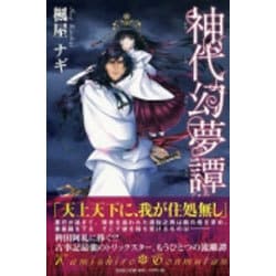 神代幻夢譚 [単行本]