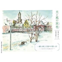 光と風の旅苞 [単行本]