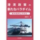 港湾政策の新たなパラダイム―欧洲港湾との対比 [単行本]