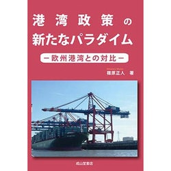 港湾政策の新たなパラダイム―欧洲港湾との対比 [単行本]