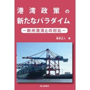 港湾政策の新たなパラダイム―欧洲港湾との対比 [単行本]