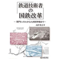 鉄道技術者の国鉄改革―関門トンネルから九州新幹線まで [単行本]