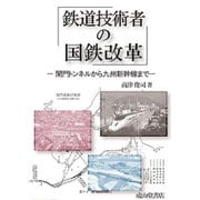 鉄道技術者の国鉄改革―関門トンネルから九州新幹線まで [単行本]