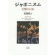 ジャポニスム―幻想の日本 新版 [単行本]