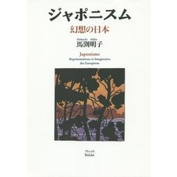 ジャポニスム―幻想の日本 新版 [単行本]