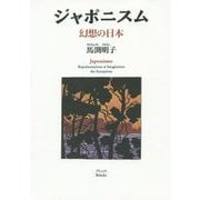 ジャポニスム―幻想の日本 新版 [単行本]