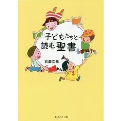 子どもたちと読む聖書 [単行本]