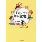 子どもたちと読む聖書 [単行本]
