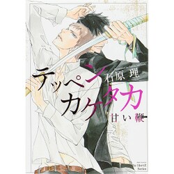 テッペンカケタカ甘い鞭（H&C Comics  ihr HertZシリーズ 184） [コミック]