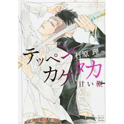 テッペンカケタカ甘い鞭（H&C Comics  ihr HertZシリーズ 184） [コミック]