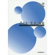 子ども・生活・福祉 [単行本]