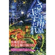 さては南京玉すだれ [単行本]