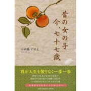 昔の女の子今、七十七歳 [単行本]