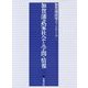 加賀藩武家社会と学問・情報 [単行本]