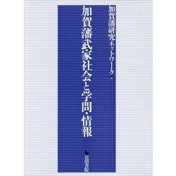 加賀藩武家社会と学問・情報 [単行本]
